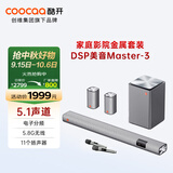 酷开（coocaa）创维Master-3音响套装 电子分频5.1声道 家庭KTV回音壁 无线重低音 智能3D环绕家用K歌卡拉OK影院