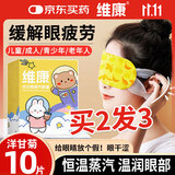 维康蒸汽眼罩热敷洋甘菊10片睡眠遮光发热加热眼罩男女通用舒缓眼疲劳