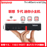 联想Thinkcentre二手迷你电脑微型mini台式小主机四核酷睿i5i7家用办公云终端客厅95新 19】i5-9400T六核/8G内存/512G固态