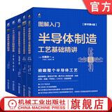 一本书读懂芯片制程设备+图解入门半导体制造设备基础与构造精讲+半导体制造工艺基础精讲+功率半导体基础与工艺精讲+图解入门半导体元器件精讲 套装全5册 半导体集成电路芯片技术教程书籍