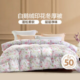 富安娜羽绒被50%白鹅绒被子 双人冬季厚被芯1000g填充 203×229cm揽芳华