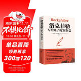 洛克菲勒写给儿子的38封信（新38定价）  