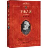 宇宙之谜 科学元典丛书57 海克尔代表作