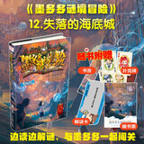 墨多多谜境冒险·阳光版12.失落的海底城 课外阅读 阅读 课外书