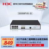 华三（H3C）S5008PV6-EI 8电口+2光口全千兆强二层全网管企业级网络交换机 IPv6/智能堆叠/链路聚合/VLAN