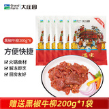 大庄园 黑椒牛柳 200g*6袋 速食方便菜火锅食材 腌制牛肉 源头直发