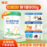 雅慧羊奶粉婴幼儿配方羊奶粉3段三段1-3岁罐装新国标奶粉含核苷酸奶粉 3段 800g 6罐 【+188元兑1同品】