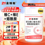 21金维他维生素C+E烟酰胺咀嚼片 60粒 复合多种烟酸男女通用