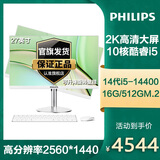 飞利浦（PHILIPS） 一体机电脑高色域高清可升降旋转壁挂高配办公设计家用教学游戏 14代酷睿I5-14400十核/16G/512G 高色域-27英寸2K屏高分辨率支持升降旋转壁挂