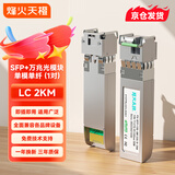 FHTCEN烽火天橙SFP+光模块10G万兆单模单纤光纤模块LC传输2公里1270A/1330B波长兼容华为H3C思科 1对装