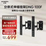 创维32-100英寸电视分体式伸缩挂架 DNG-100F挂架旋转移动 （仅挂架不含安装服务）延迟发货找店铺客服 32-100英寸伸缩挂架