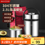 美厨（maxcook）304不锈钢保温提锅饭盒 2.5L真空保温便携式 带保温袋MCTG-477