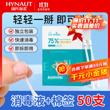 海氏海诺75%乙醇消毒液酒精棉签棒一次性独立包装50支婴儿脐带皮肤消毒