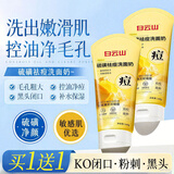 白云山硫磺洗面奶男女士控油祛痘除螨虫去黑头深层清洁粉刺洁面乳100g