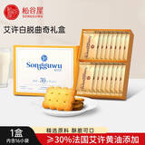 松谷屋艾许黄油白脱曲奇饼干礼盒158g独立包装进口黄油节日送礼伴手礼