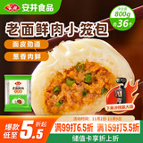安井 老面鲜肉小笼包 800g 约36个  猪肉馅包子生煎 家庭装面点早餐