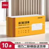 得力(deli)10本装无碳复写二联送(销)货单 手写单据票据 送货使用收据单 财务办公用品 9381