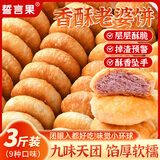 誓言果老婆饼酥饼正宗老式糕点点心零食整箱批发软糯早餐食品9味3斤