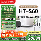 索尼（SONY）HT-S60 1000W大功率 5.1 实体声道 全景声 无线后环绕 回音壁 Soundbar 家庭影院 电视音响 蓝牙