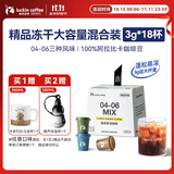 瑞幸咖啡精品速溶黑咖啡粉3风味混合装3g*18颗冰美式生椰拿铁加量装 