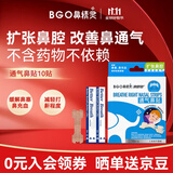 鼻精灵BGO通气鼻贴鼻炎贴鼻塞鼻子不通气呼吸缓解成人儿童10贴
