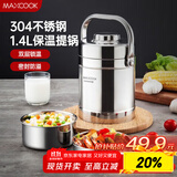 美厨（maxcook）304不锈钢保温饭盒提锅1.4L 双层保温桶学生便携式饭盒 MCTG3684