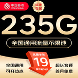 中国移动流量卡不限速纯上网通用电话卡手机卡5G卡大流量无限速流量卡移动流量卡 福建|超大流量19元235G流量全国通用勿拍省外