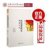 科技成果转化政策导读  9787313210869