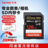 闪迪（SanDisk）闪迪相机卡 4K高清SD卡 微单存储卡微单反摄像储存大卡内存sd卡内存卡 微单/单反相机内存卡 128G V30 200MB/S SD相机内存卡