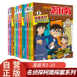 名侦探柯南探案故事系列1-10全套10册官方正版图书 儿童侦探推理小说故事书破案思维逻辑书籍动漫动画片小学生三四五六年级课外阅读 名侦探柯南漫画书追新版全彩TV抓帧剧场版 工藤新一悬疑科普日本动漫