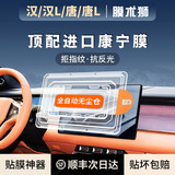 膜术狮比亚迪汉L/汉屏幕膜唐L/唐钢化膜dmi/ev中控屏贴膜车膜用品配件 汉L 25款【带自动贴膜器】（送空调膜） 【中控屏+仪表屏】3A微砂抗反钢化膜