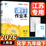 江苏专用2026版通城学典课时作业本九年级上册下册 语文数学英语物理化学人教版苏教译林版 9年级上下册初三同步练习册随堂天天练 【2026版】课时作业本九年级下化学 人教版