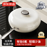 京东京造 白天鹅钛晶炒锅 炒菜电磁炉燃气灶0氟健康【陶瓷不粘】28cm