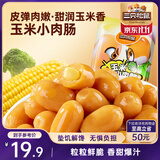 三只松鼠玉米小肉肠550g 即食香肠肉枣肠肉干休闲零食解馋小吃火腿肠