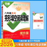 【当日发】2026万唯中考英语完形填空阅读理解专项训练基础版七八九年级初中英语听力专项训练7年级8年级9年级上下册初一初二初三试题研究万维中考新考法英语教辅书提升版 八年级 完形填空阅读理解 提升版 