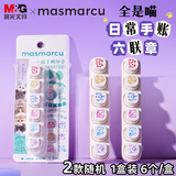 MASMARCU全是喵六联手账印章儿童幼儿园玩具学生奖品卡通小印章礼物教学奖励印章 6只装ZH0256