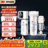 3M家用净水器0废水直饮智能矿物质2.2升大流量净水机SW20+3M家用前置净水器MODERN-40GR全屋净水套装