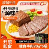 袋鼠先生酱卤牛肉即食健身减代餐高蛋白肥开袋熟食无淀粉添加速食零食送礼 【混合口味】90g*5袋