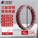 卡夫威尔电工穿线器网线钢丝电线槽线管光纤引线拉线穿管器神器 CX3246
