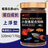 德瑞水族孔雀鱼饲料斗鱼灯科鱼小型热带鱼粮凤尾鱼斑马鱼小颗粒原生小鱼食 0.3上浮成长颗粒320ml/170g