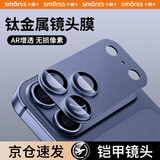 Smorss【AR增透-深蓝色】适用苹果iPhone17Pro镜头膜钢化膜后置摄像头定位秒贴手机保护膜高清耐磨耐刮