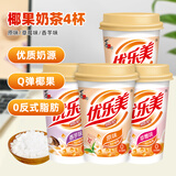 优乐美椰果奶茶80g*4杯混合原味/草莓/香芋味早餐下午茶速溶冲调饮料