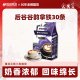 后谷云南小粒咖啡 拿铁风味咖啡(20gx30条) 三合一速溶咖啡粉冲调饮品