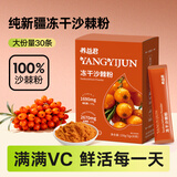 养益君冻干沙棘果粉150g正宗新疆沙棘鲜果粉不提油100%纯果粉5g*30条