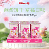 明治meiji 欣欣杯草莓味 50g*6杯 儿童小零食 休闲零食 手指蘸酱饼干