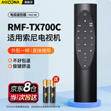 Accoona适用Sony索尼电视遥控器RMF-TX700C 8000H 9000H 9500H Z8H 红外款无语音