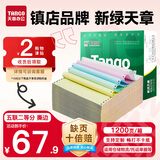 天章 （TANGO）【缺页十倍赔】新绿天章五联二等分可撕边 针式电脑打印纸 1200页 241-5-1/2S (白红蓝绿黄)可定制