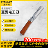 史丹利（STANLEY）家用木柄电工刀 电缆剥线刀电工电线剥皮刀 直刃电工刀 10-225-23