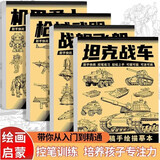 坦克战车机甲勇士手绘线稿描摹本全套4册 坦克机甲描摹本线描画画描绘勇士武器图画儿童线稿临摹 漫画美术涂色动漫控笔训练卡通绘画素描画本画册书入门 儿童绘画控笔画画本专用纸基础自学教程练习枪械武器战舰