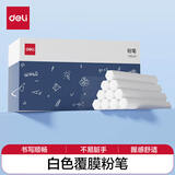 得力50支/盒白色覆膜粉笔 彩色粉笔可擦可洗固体粉笔儿童家用教学幼儿园教师用黑板报宝宝教学